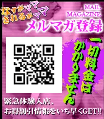メルマガ登録:一切料金はかかりません。緊急体験入店、お得割引情報をいち早くGET!!